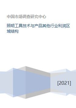照明器具制造業的利潤區域結構分析